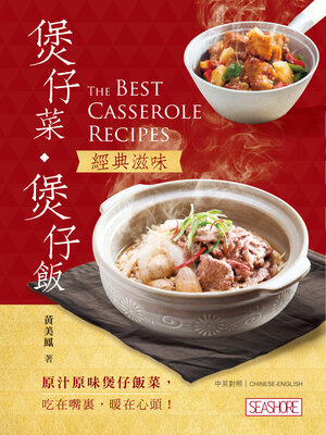 cover image of 煲仔菜‧煲仔飯